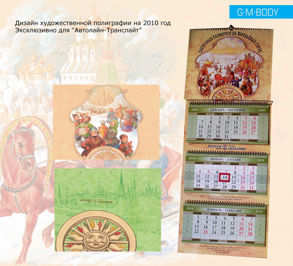 корпоративный календарь с рисованными видами москвы, календарь московские гуляния
