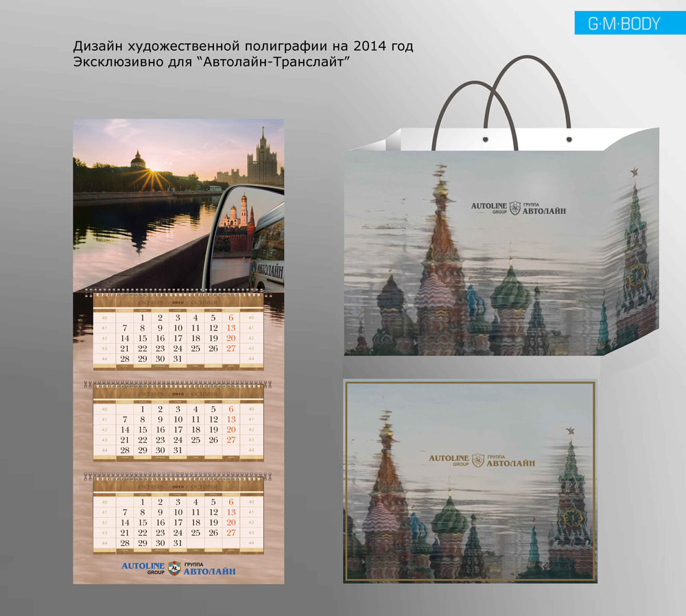 календарь-трио и пакет отражение москвы